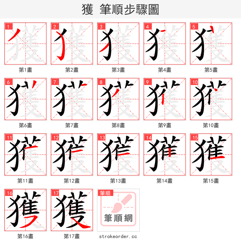 獲 的笔顺分步演示（一笔一画写字）