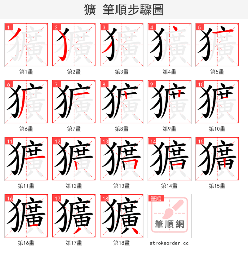 獷 的笔顺分步演示（一笔一画写字）