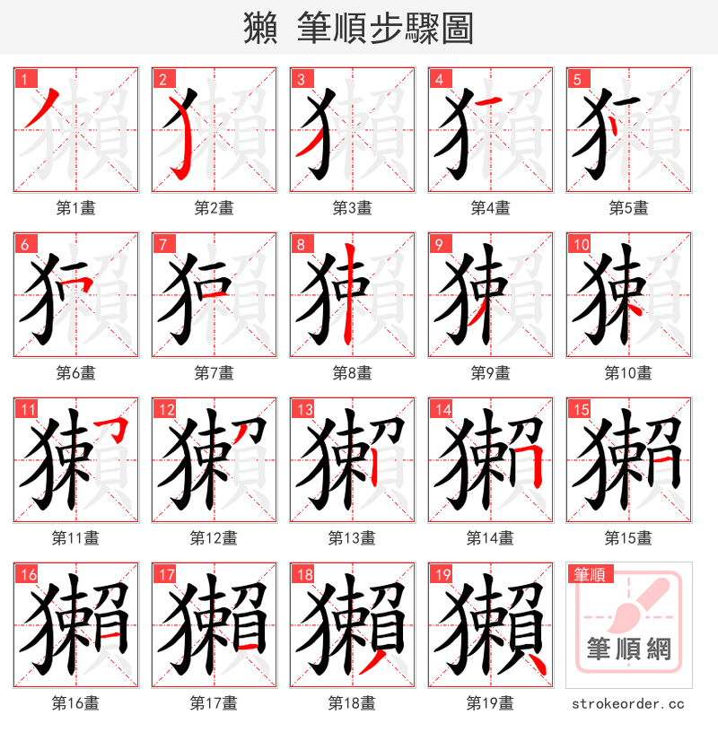 獺 的笔顺分步演示（一笔一画写字）