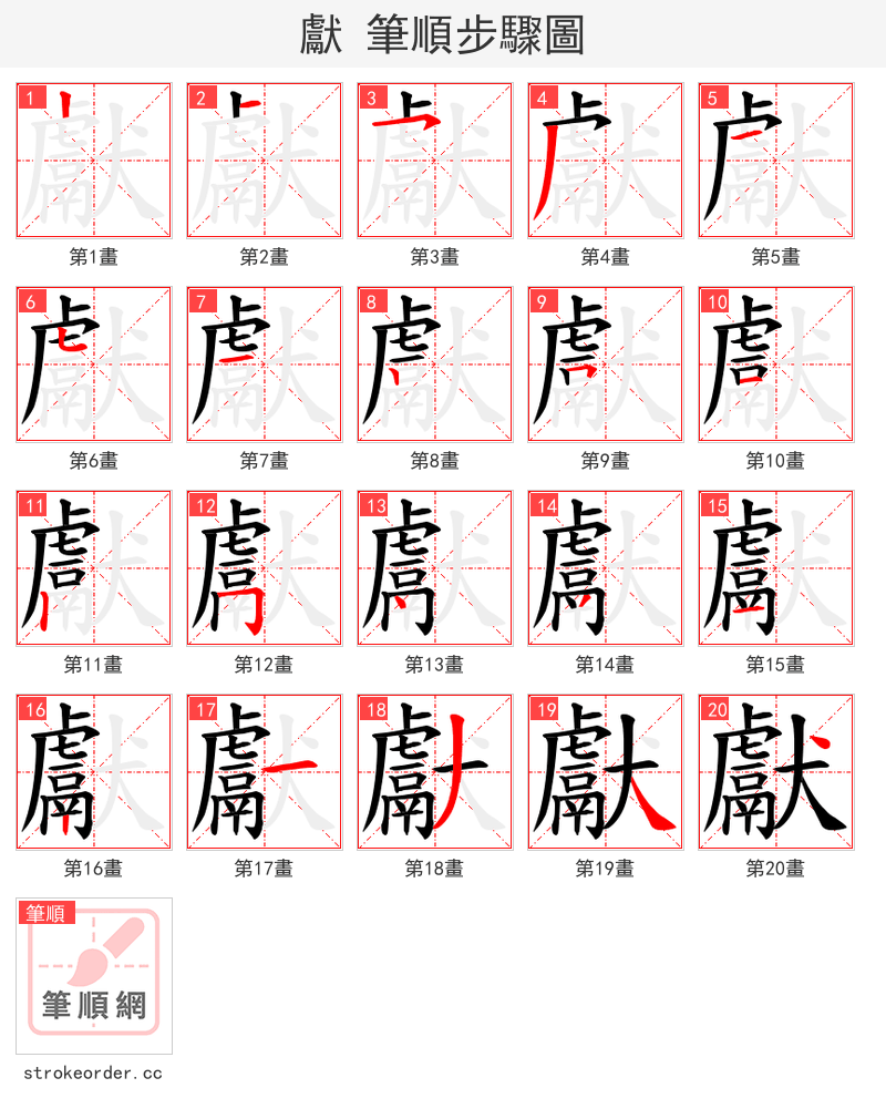 獻 的笔顺分步演示（一笔一画写字）