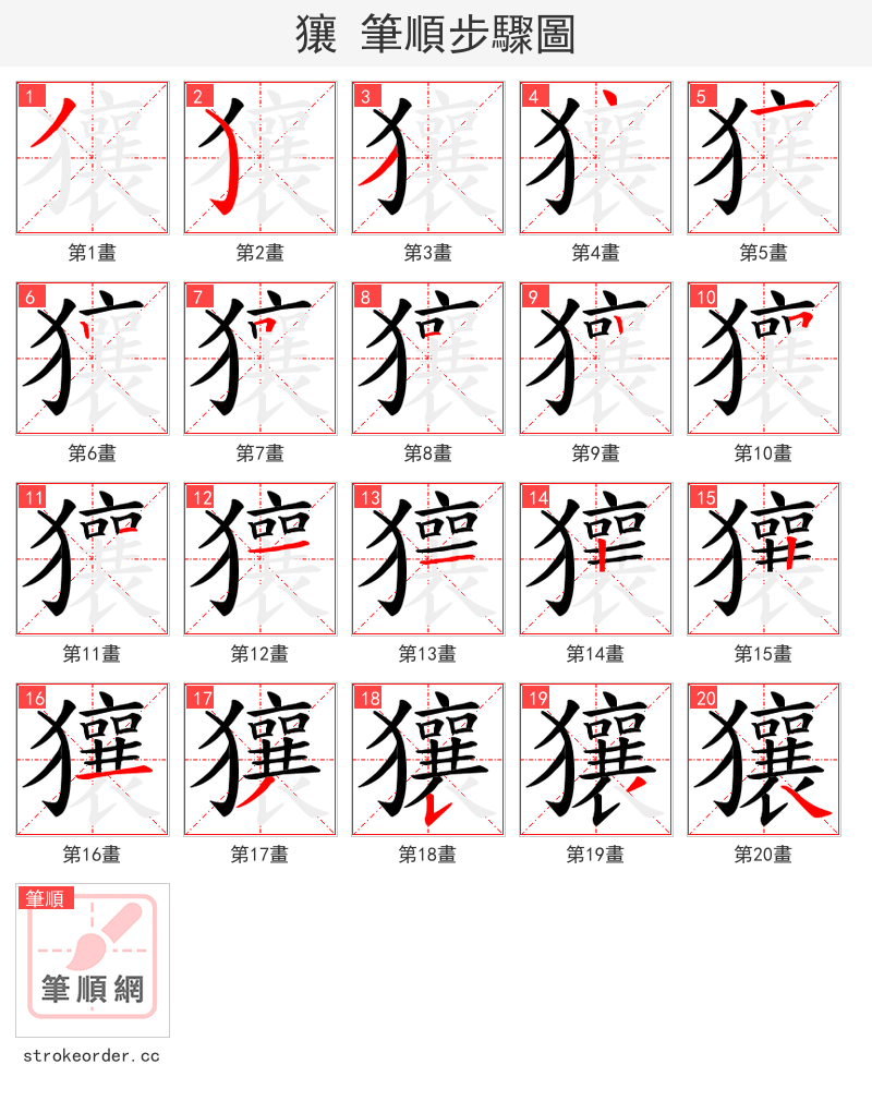 獽 的笔顺分步演示（一笔一画写字）