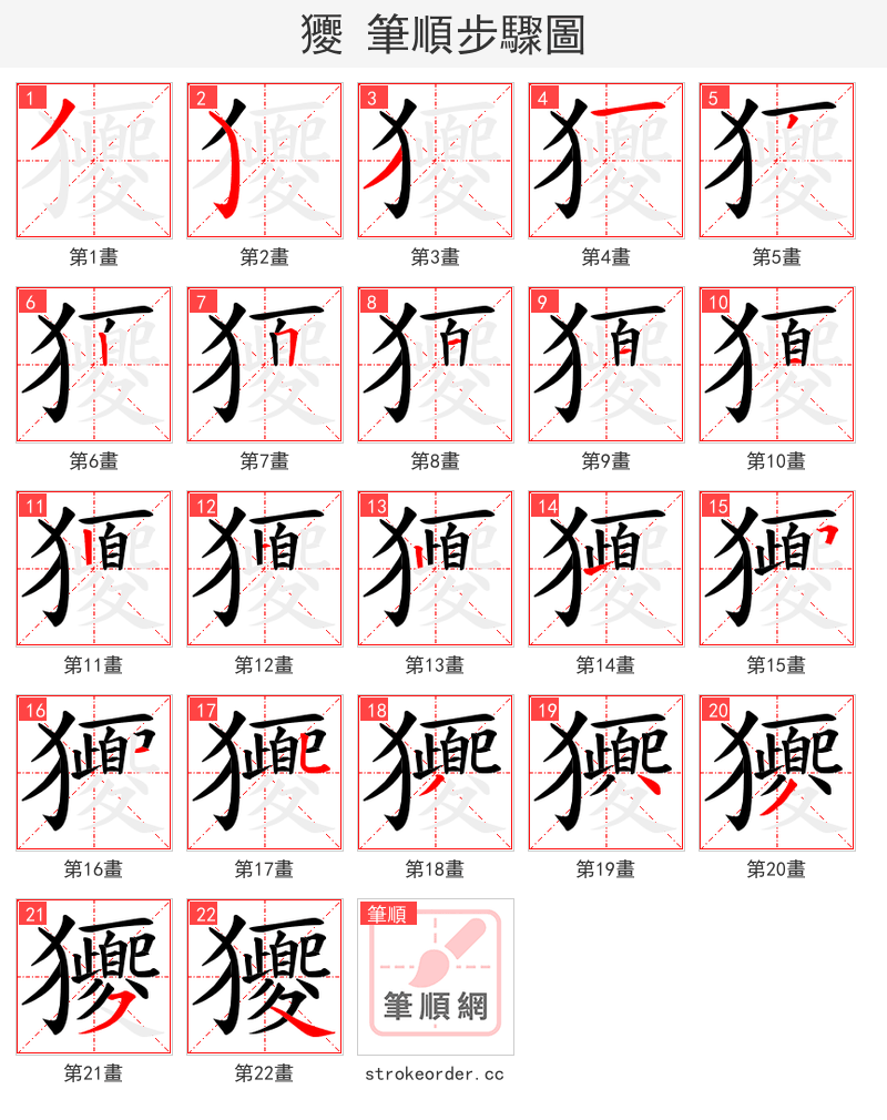 獿 的笔顺分步演示（一笔一画写字）