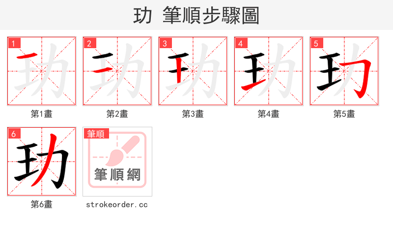 玏 的笔顺分步演示（一笔一画写字）