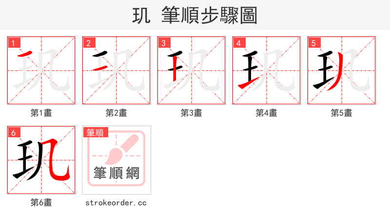 stroke order steps of 玑