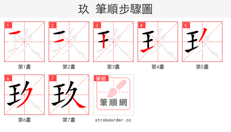 玖 的笔顺分步演示（一笔一画写字）