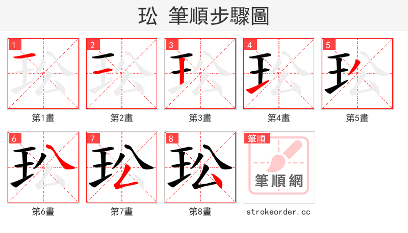 玜 的笔顺分步演示（一笔一画写字）