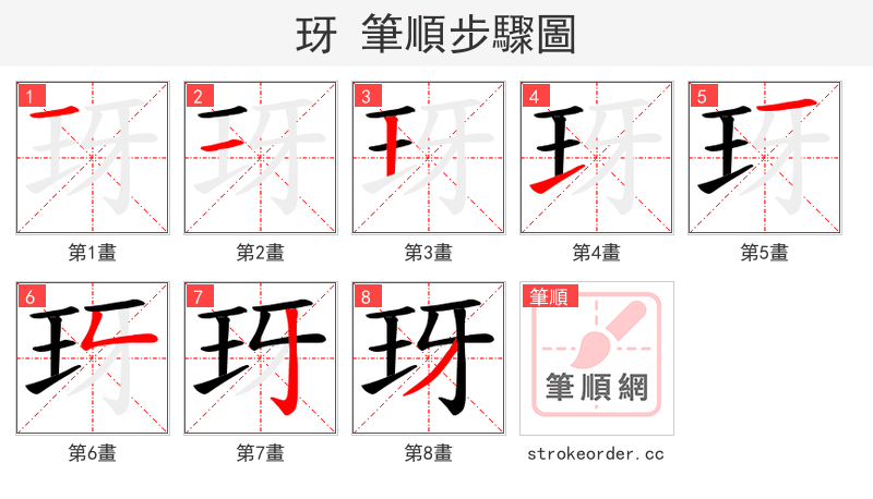 玡 的笔顺分步演示（一笔一画写字）