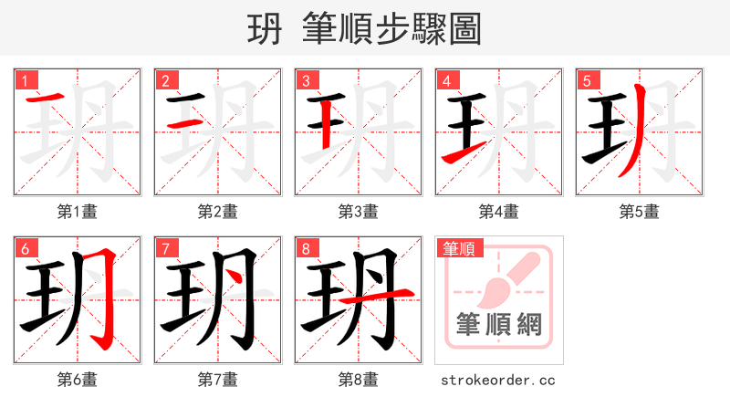 玬 的笔顺分步演示（一笔一画写字）