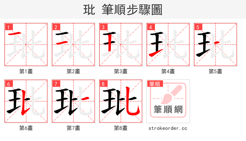 玭 的笔顺分步演示（一笔一画写字）