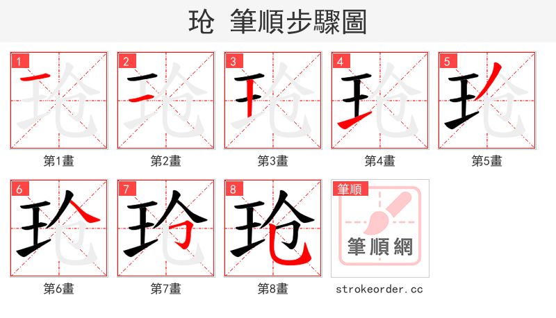 玱 的笔顺分步演示（一笔一画写字）