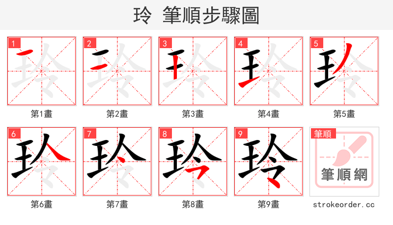 玲 的笔顺分步演示（一笔一画写字）