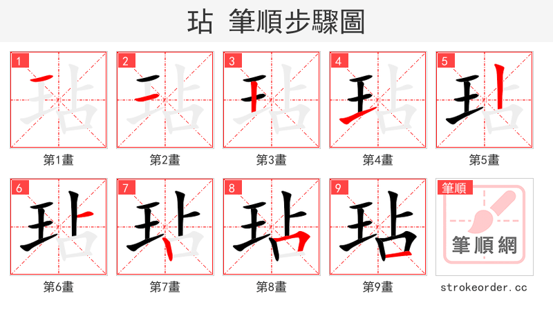 玷 的笔顺分步演示（一笔一画写字）