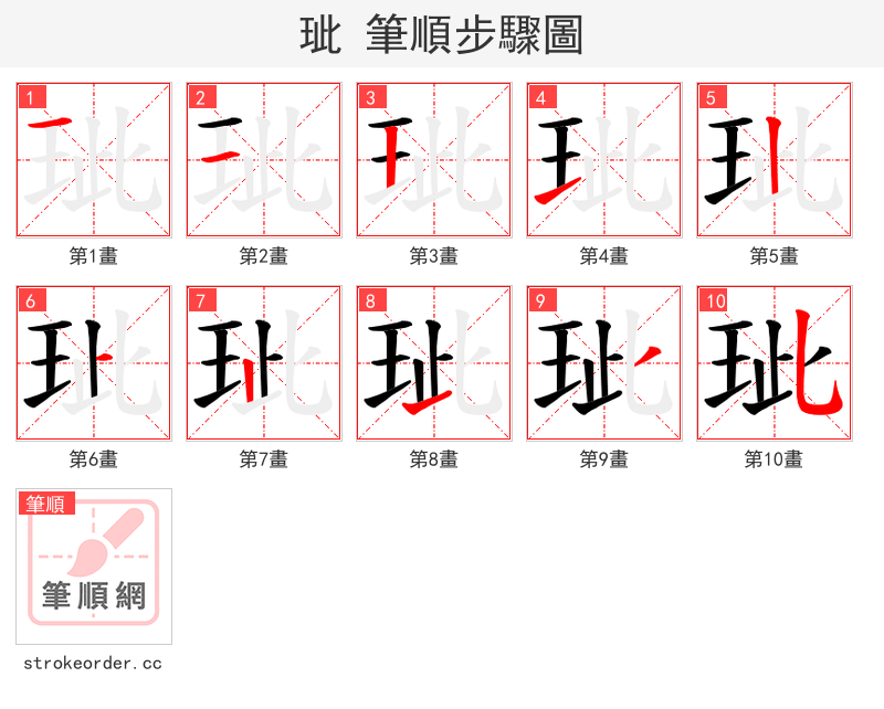 玼 的笔顺分步演示（一笔一画写字）