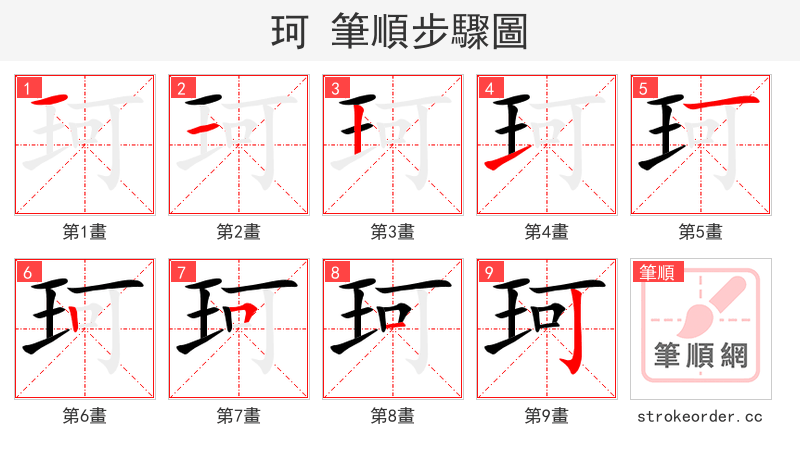 珂 的笔顺分步演示（一笔一画写字）