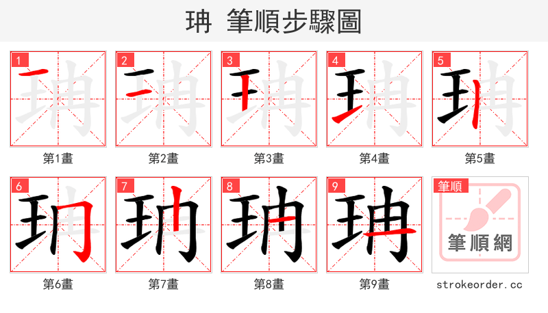 珃 的笔顺分步演示（一笔一画写字）