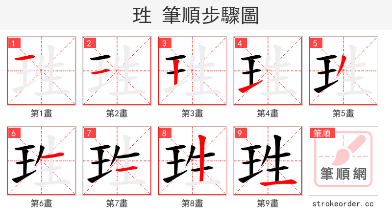珄 的笔顺分步演示（一笔一画写字）
