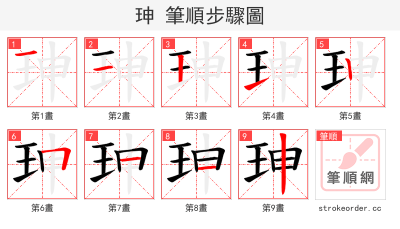 珅 的笔顺分步演示（一笔一画写字）