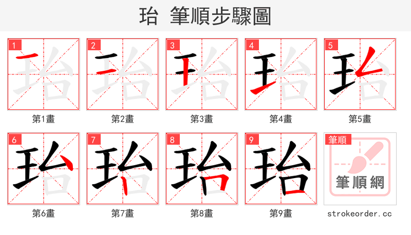 珆 的笔顺分步演示（一笔一画写字）