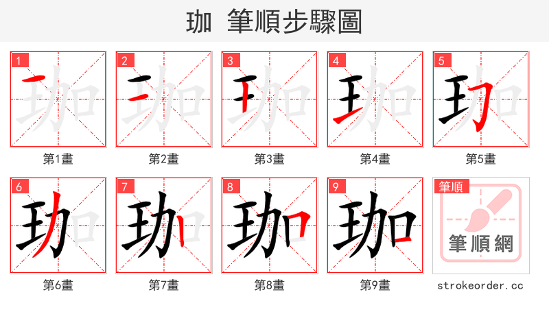 珈 的笔顺分步演示（一笔一画写字）