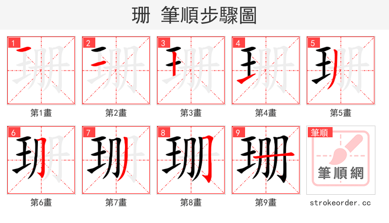珊 的笔顺分步演示（一笔一画写字）