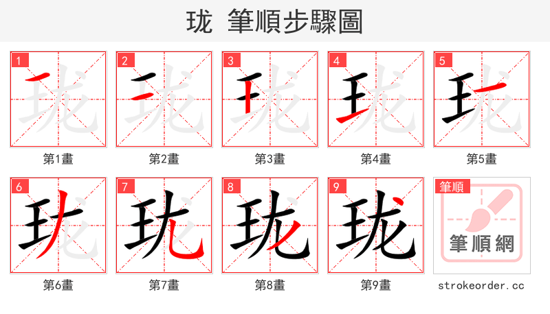 珑 的笔顺分步演示（一笔一画写字）