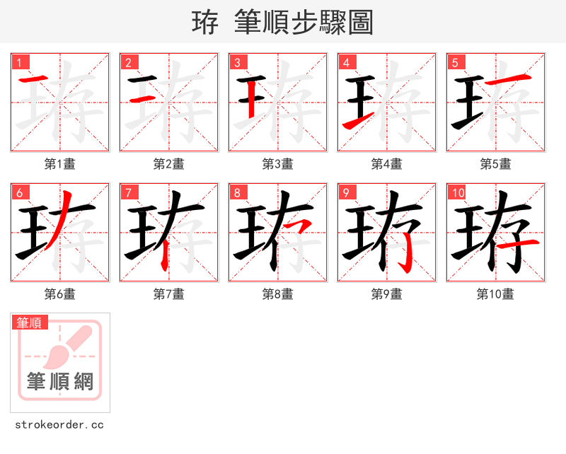 珔 的笔顺分步演示（一笔一画写字）