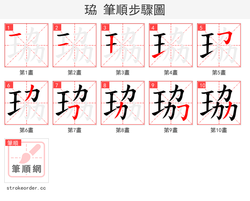 珕 的笔顺分步演示（一笔一画写字）