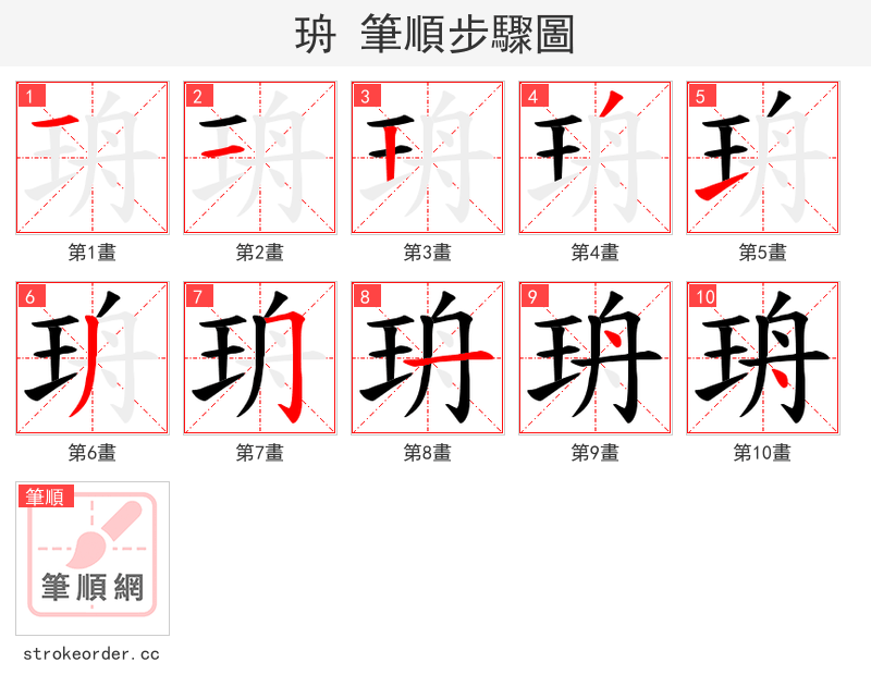 珘 的笔顺分步演示（一笔一画写字）