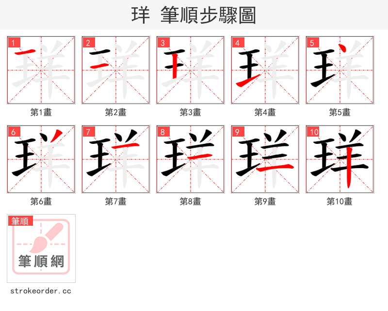 珜 的笔顺分步演示（一笔一画写字）
