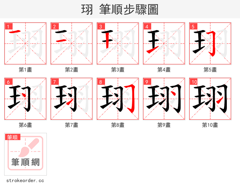 珝 的笔顺分步演示（一笔一画写字）