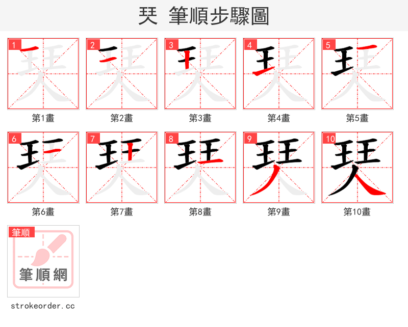 珡 的笔顺分步演示（一笔一画写字）