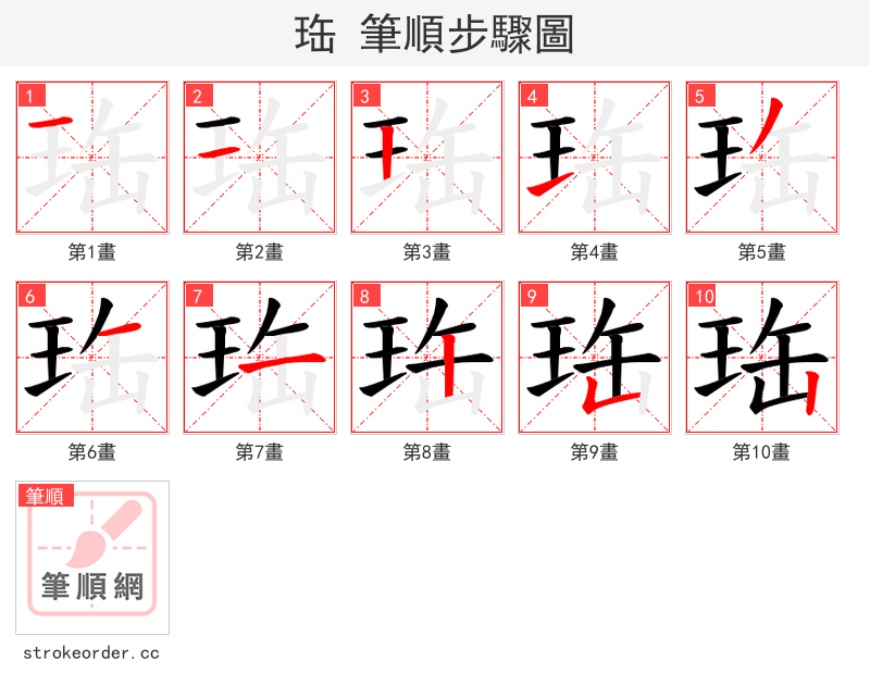 珤 的笔顺分步演示（一笔一画写字）