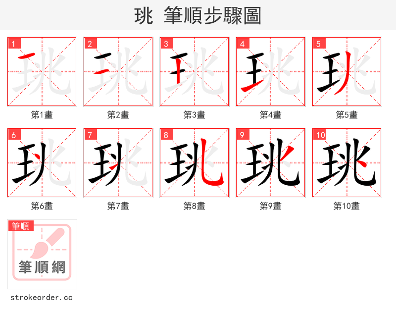 珧 的笔顺分步演示（一笔一画写字）