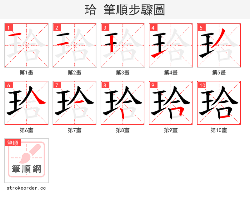 珨 的笔顺分步演示（一笔一画写字）