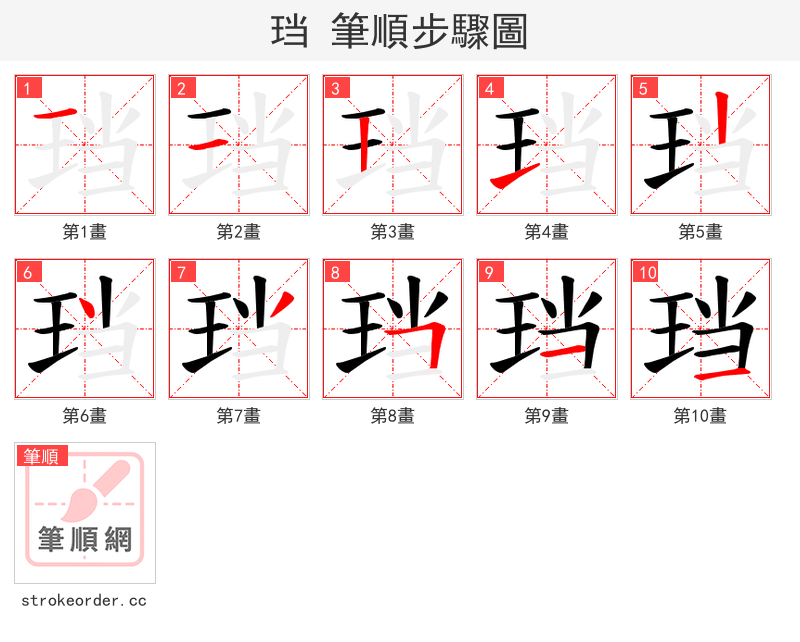 珰 的笔顺分步演示（一笔一画写字）