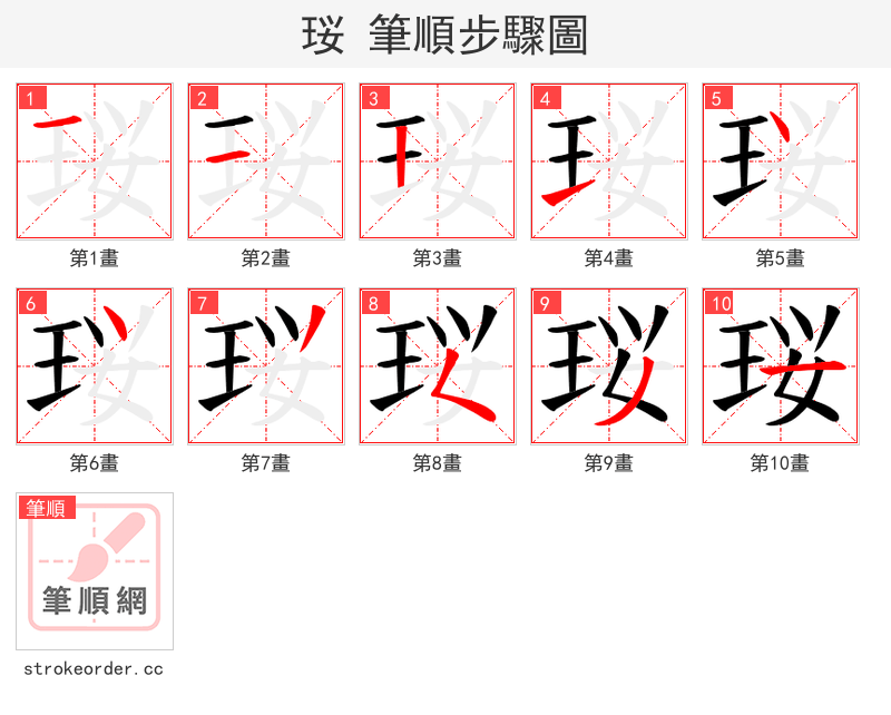 珱 的笔顺分步演示（一笔一画写字）