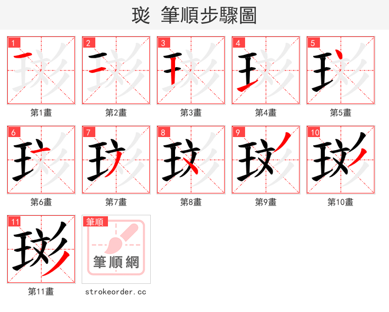 珳 的笔顺分步演示（一笔一画写字）