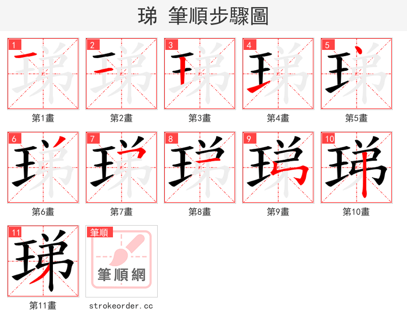 珶 的笔顺分步演示（一笔一画写字）