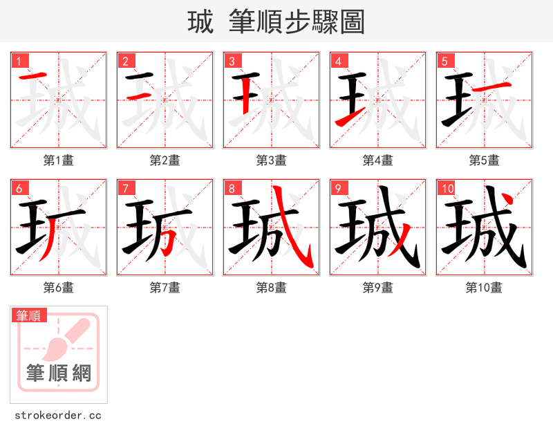 珹 的笔顺分步演示（一笔一画写字）
