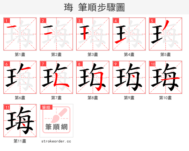珻 的笔顺分步演示（一笔一画写字）