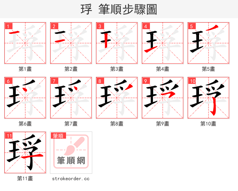 琈 的笔顺分步演示（一笔一画写字）