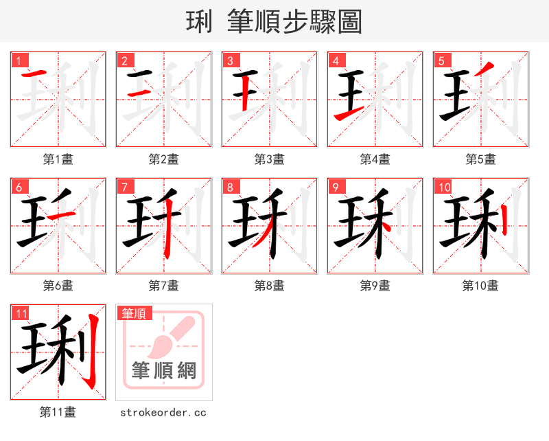 琍 的笔顺分步演示（一笔一画写字）
