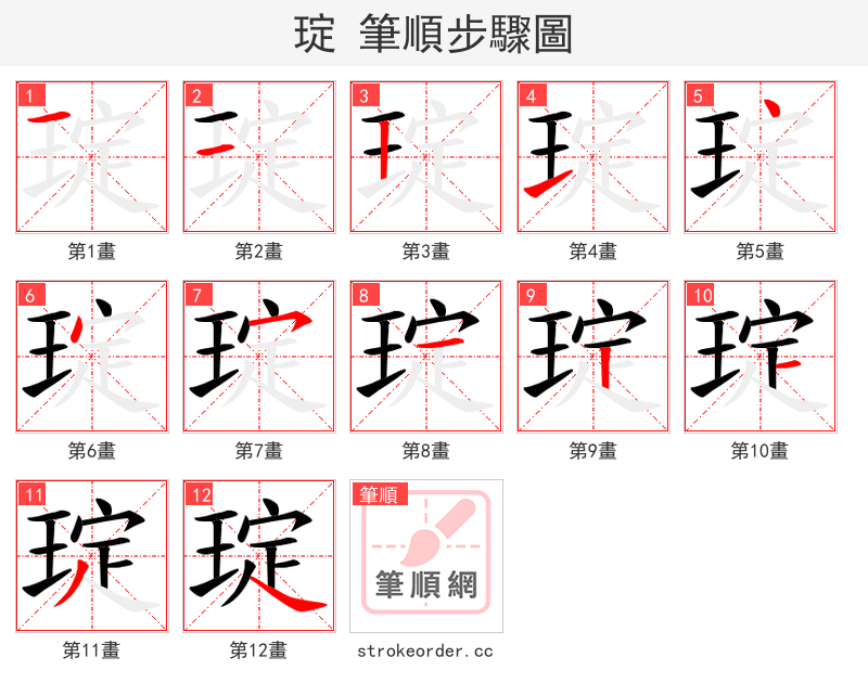 琔 的笔顺分步演示（一笔一画写字）