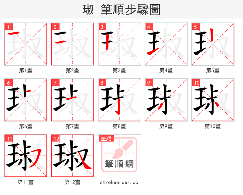 琡 的笔顺分步演示（一笔一画写字）