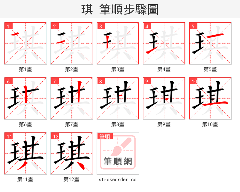 琪 的笔顺分步演示（一笔一画写字）