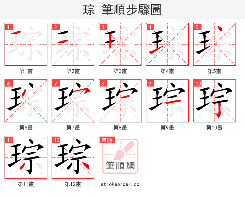 琮 的笔顺分步演示（一笔一画写字）