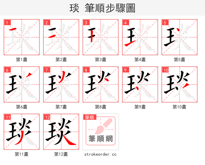 琰 的笔顺分步演示（一笔一画写字）