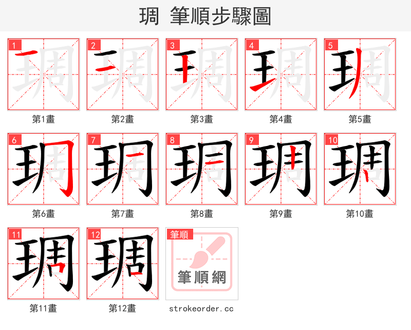 琱 的笔顺分步演示（一笔一画写字）