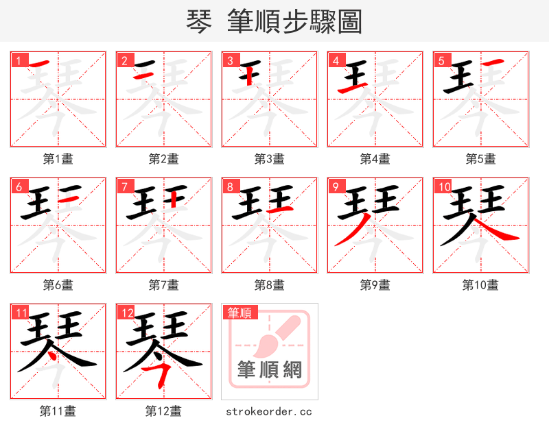 琴 的笔顺分步演示（一笔一画写字）
