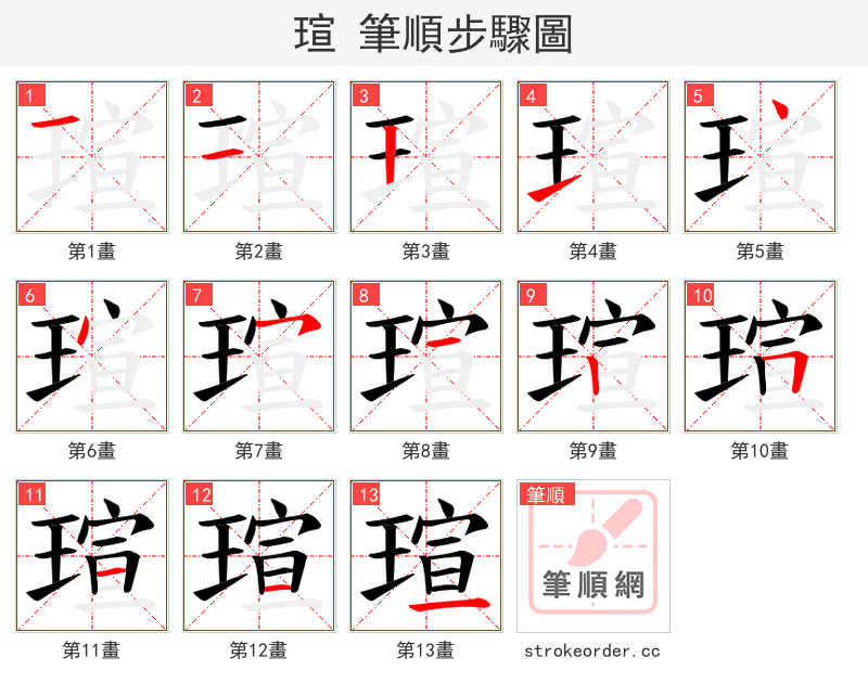 瑄 的笔顺分步演示（一笔一画写字）